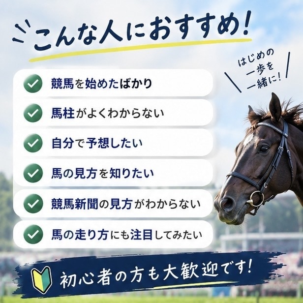 競馬の基礎を60分で学べます 「競馬、何を見ればいいの？」を卒業。競馬初心者向け60分講座 イメージ2