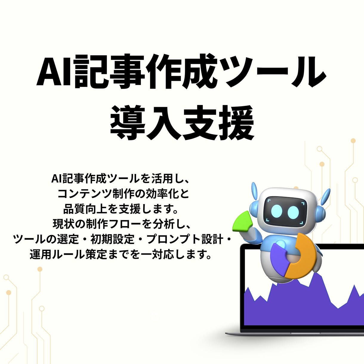 AI記事作成ツールを導入し運用できる体制を整えます 生成AIを活用した記事作成体制の構築と運用定着を支援します イメージ1