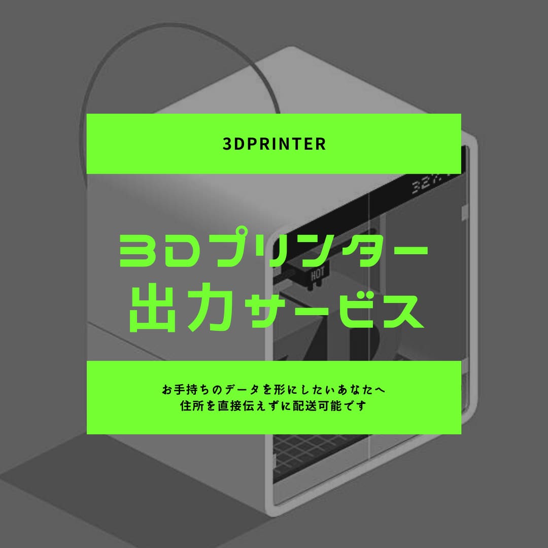 見積りのみOK! 格安で3Dプリントします 直接住所を伝えず配送可能です。お気軽にお見積もり相談ください イメージ1