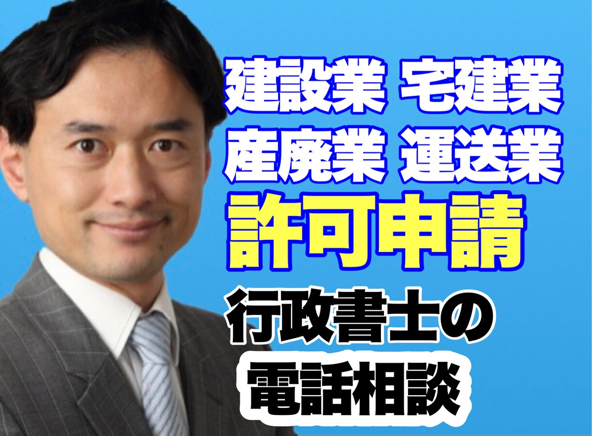行政書士が建設業・産廃業・運送業の許可相談のります 許可申請に強い行政書士が電話で相談に乗ります。申請もスムーズ イメージ1