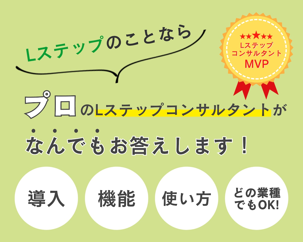 Lステップに関する相談になんでもお答えいたします Lステップのプロが気になることにすべてお答えします！ イメージ1