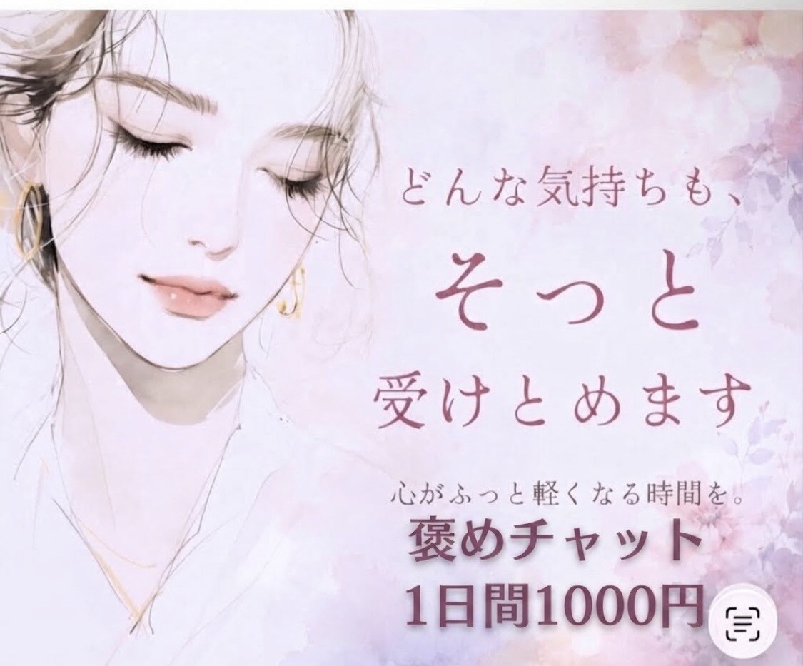 1日間1000円　回数無制限　お話しお聞きします いつでも何度でもメッセージのやりとり可能 イメージ1