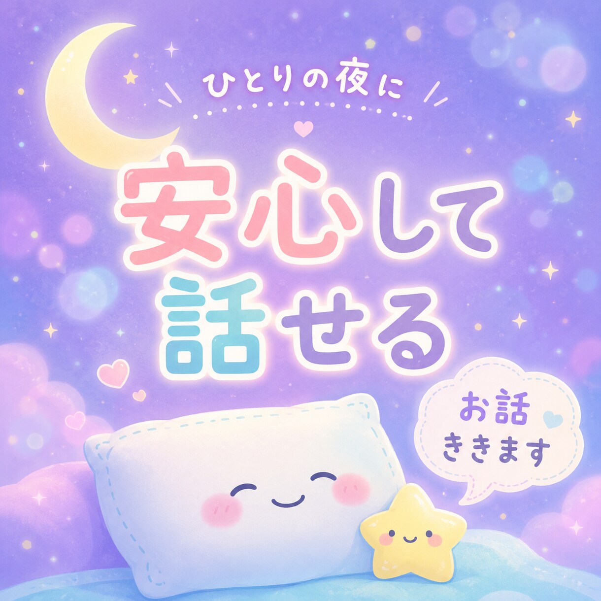 眠れない夜の話し相手になります 不安・寂しさ・モヤモヤを否定せず聞きます イメージ4