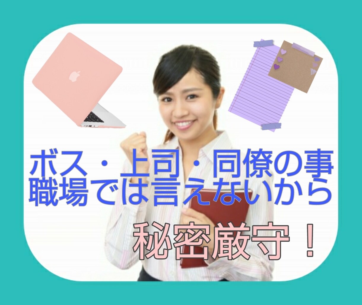 秘書の「一人じゃ抱えきれない！」内緒話お聞きします 一部上場企業、創業百年以上企業、大学病院、金融機関の秘書経験 イメージ1