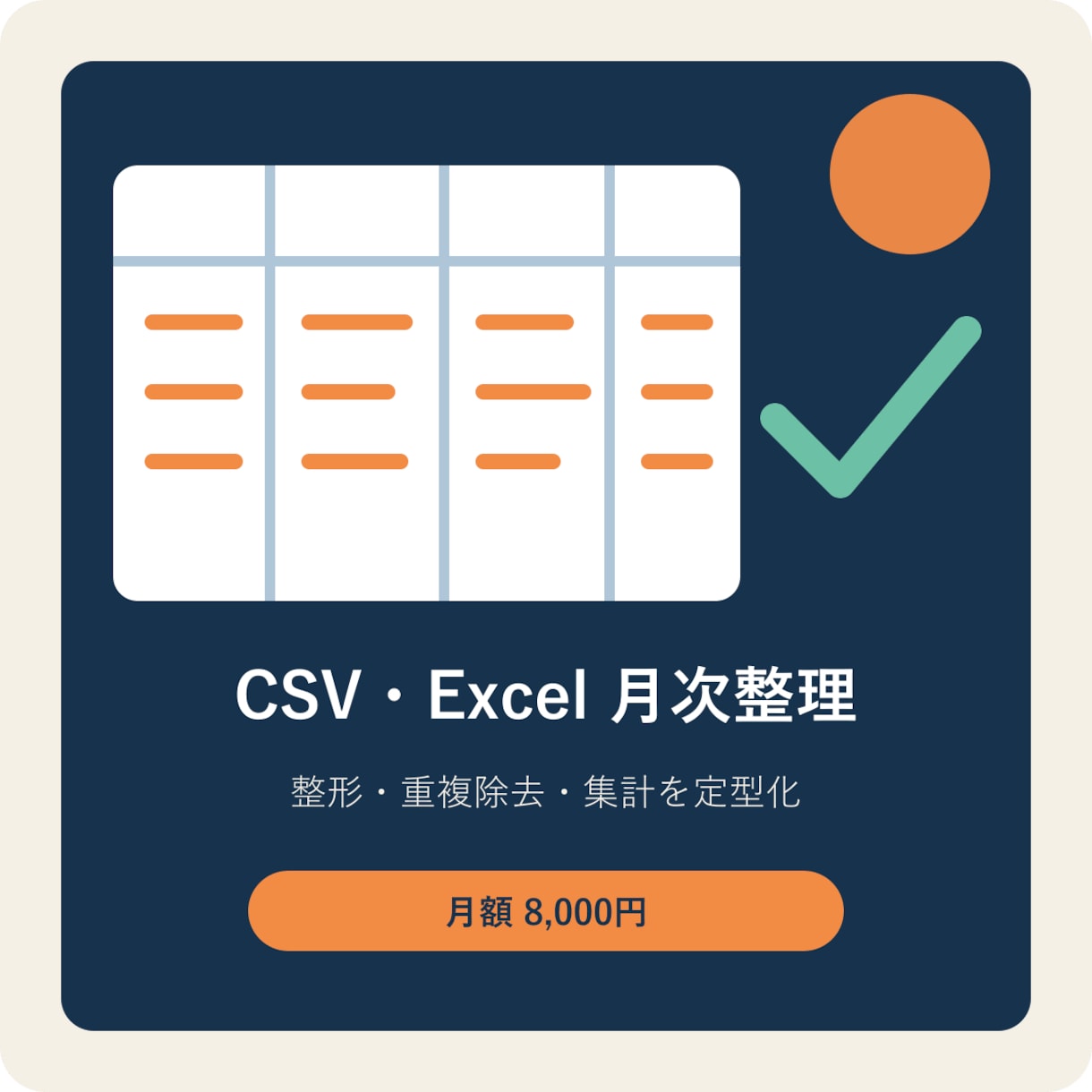CSV・Excelの月次整理と更新を代行します 毎月の整形・重複除去・集計を定型化して納品 イメージ1