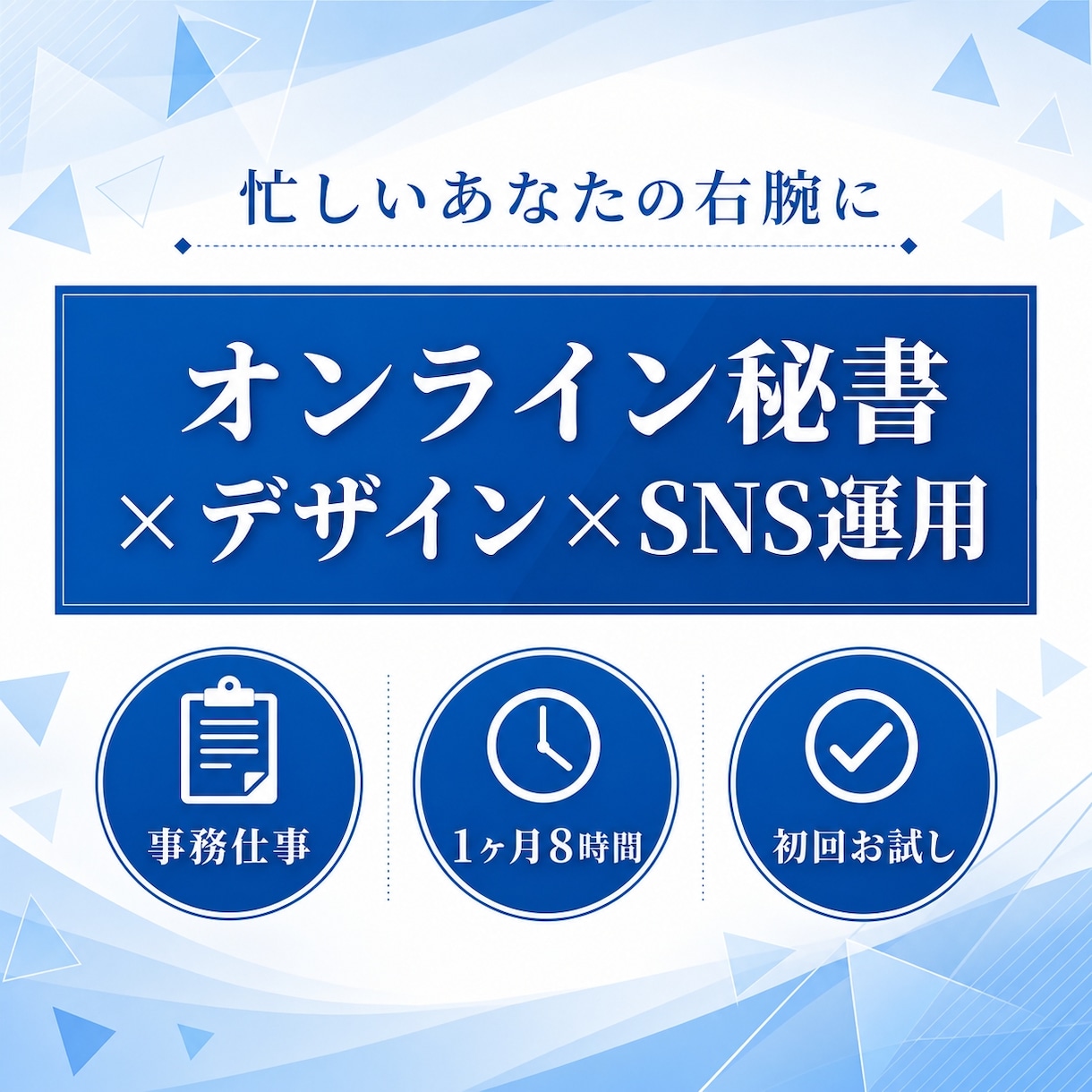 オンライン秘書１ヶ月まるっとサポートします 事務×デザイン×SNS、一人にまるごとお任せ｜初回お試し価格 イメージ1