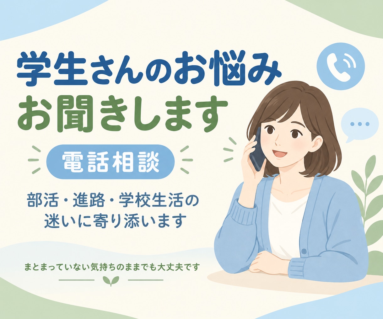 学生さんの学校生活のお悩みを丁寧にお聞きします 部活動・進路・学校生活の迷いを一緒に整理します イメージ1