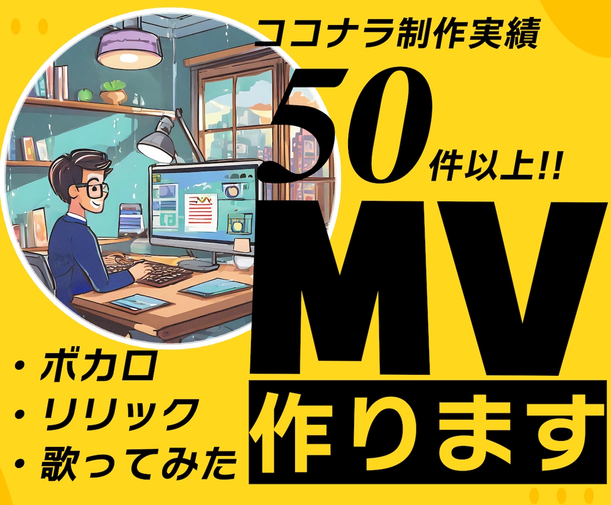 販売実績50件以上!完全オリジナルのMV作ります 3つのご利用プランをご用意!最安15000円～承ります!! イメージ1