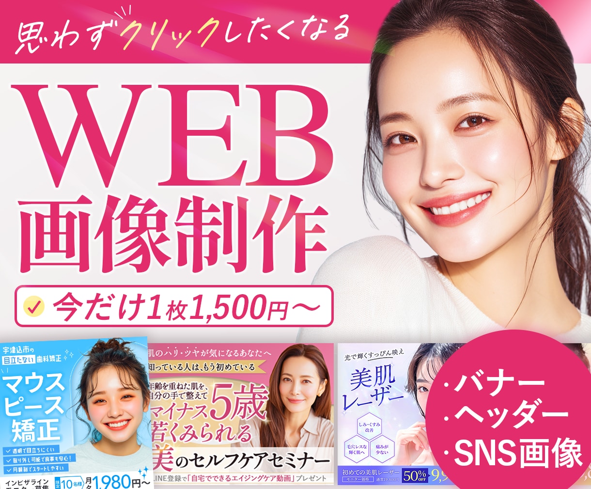 3名限定☆バナー・ヘッダー・SNS画像を作成します クリック率UPで集客UP！女性の目を惹くWeb画像を作ります イメージ1