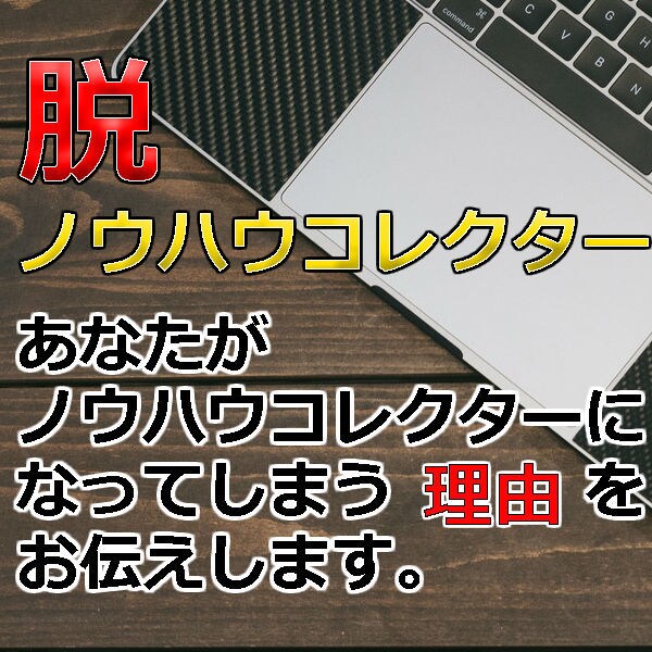ノウハウコレクターを辞めたい方のお手伝いします ノウハウコレクターを辞めたいあなたへ。 イメージ1