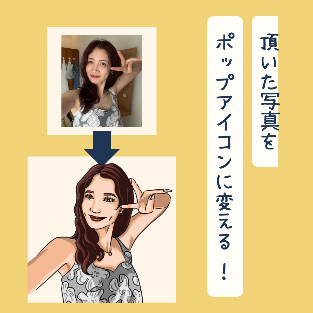 ポップな似顔絵アイコンを描きます おしゃれで魅力的な、あなただけの“映える”似顔絵。 イメージ4