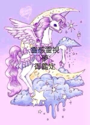 霊感霊視夢御鑑定承ります 心を込めて御鑑定致します宜しくお願い致します イメージ1