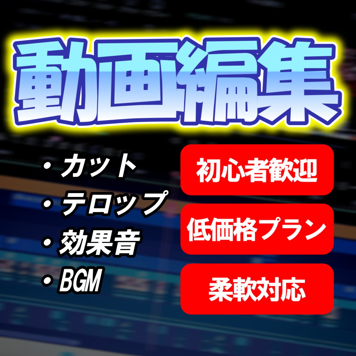 YouTube初心者の方、動画編集を承ります カットとテロップ中心で見やすく仕上げます イメージ1