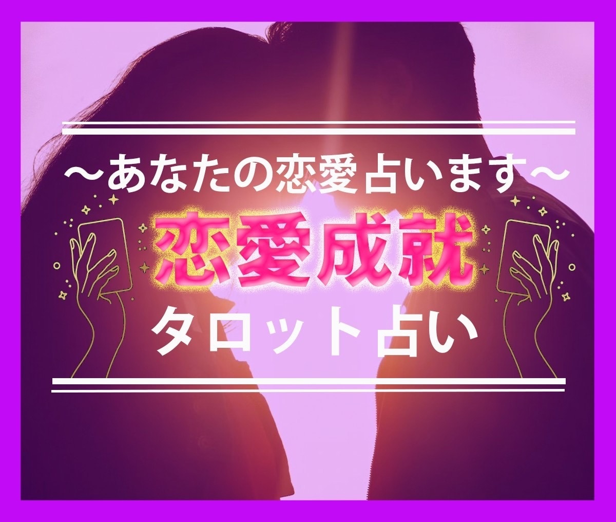 恋の行方を占い、明るい未来へあなたを導きます 【アゲ鑑定なし】結婚、片思い、復縁など、お悩みを解決します。 イメージ1
