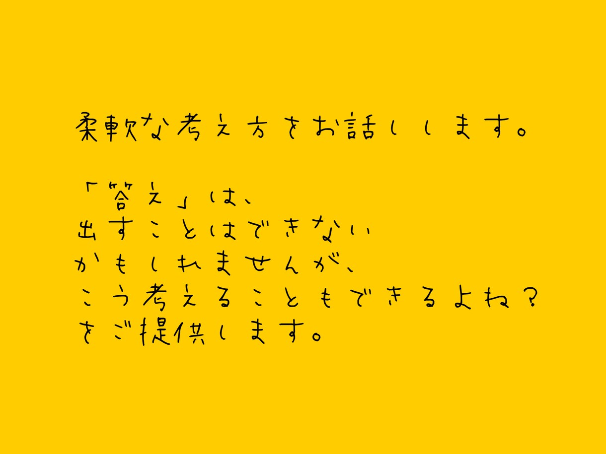お悩みを聞いて、解決のヒントをお話しします 【考え方】【解決のヒント】をご提供！ イメージ2