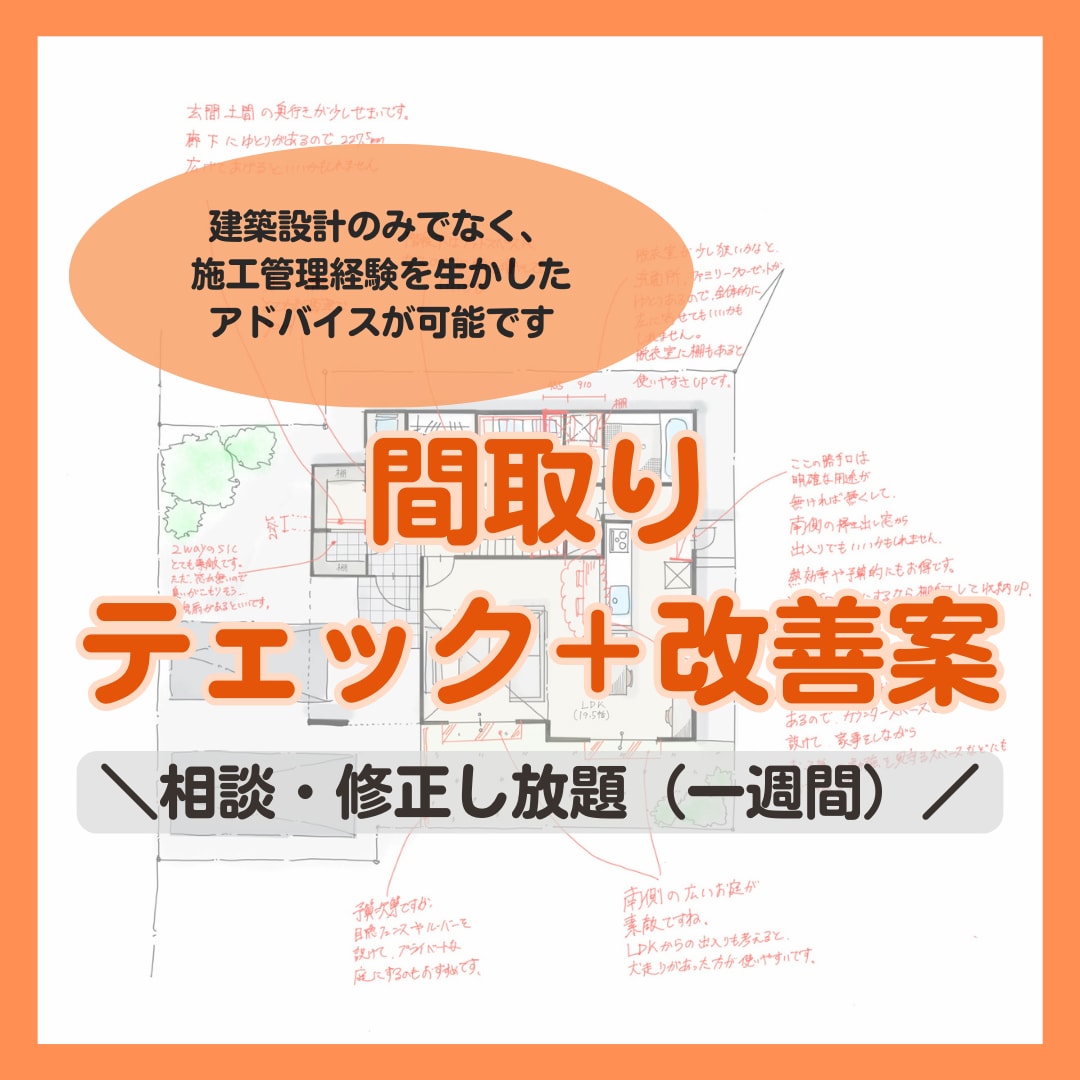 間取りのセカンドおピンオンをします ハウスメーカー建築士が設計・施工管理経験を活かしてアドバイス イメージ1