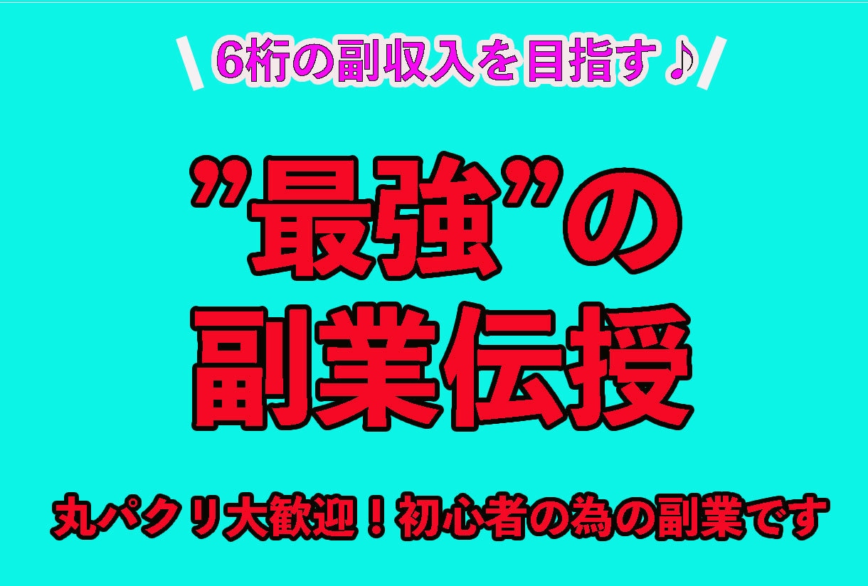 反則級の自動収入、、、全てを伝授させていただきます ノウハウコレクターの方のみご覧ください。あなたの為の商品です イメージ1