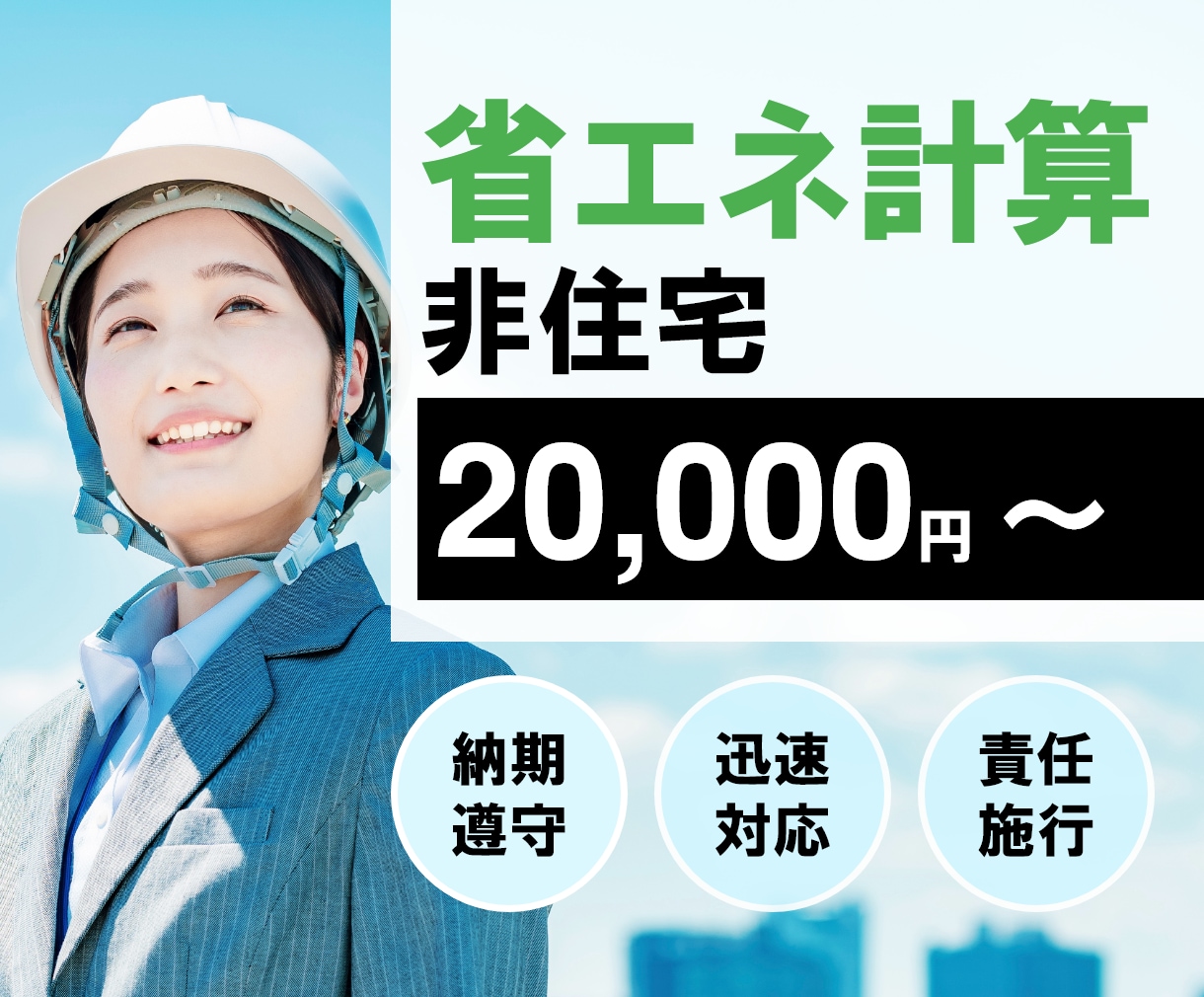 非住宅の省エネ計算(省エネ適判)をします 短期間かつ格安で省エネ計算を代行します。 イメージ1