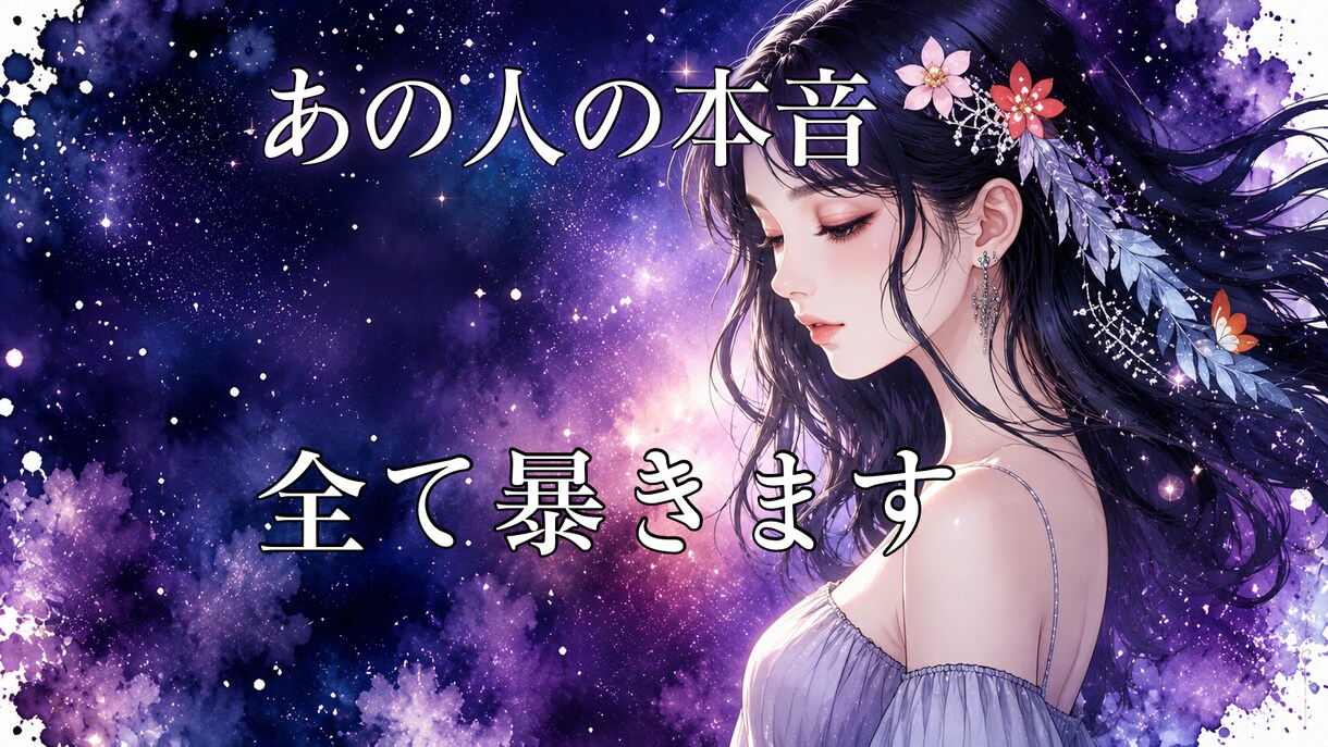 進展しない、分からなくなったあの人の本音を見ます あの人の心の奥、のぞいてみませんか？タロットが語る真実 イメージ1