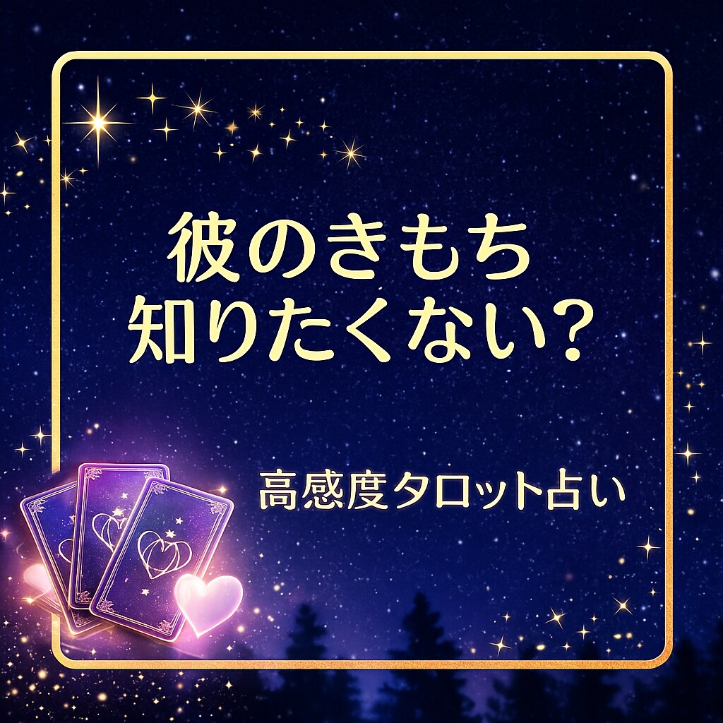 あなたと彼の『運命の糸』をていねいに読み解きます 高感度直感リーディング×恋愛タロット彼の本音をやさしく深読み イメージ1