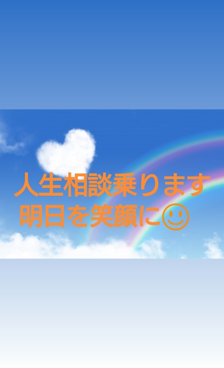 人生相談乗ります あなたの心を軽くしませんか？明日を笑顔に(*^^*) イメージ1