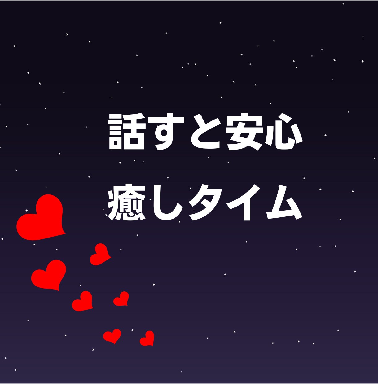話し相手が欲しい…しゃべりたい放題で発散できます ネガティブ思考│悩み│愚痴│暇つぶし│雑談│友達感覚OK！ イメージ10