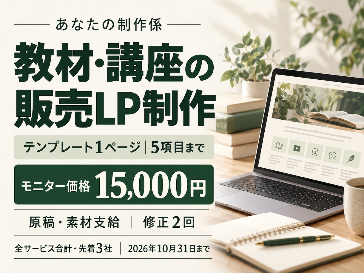 教材・講座の販売LPをテンプレートで作ります 原稿支給・5項目まで｜スマホ対応・修正2回 イメージ1