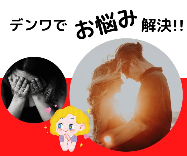 恋愛【男のホンネ】話します 面と向かって聞きづらい。けんか中の男の気持ち教えます！ イメージ1