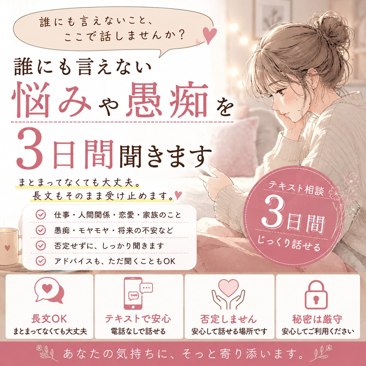 誰にも言えない悩みや愚痴を3日間聞きます まとまってなくても大丈夫。長文もそのまま受け止めます イメージ1