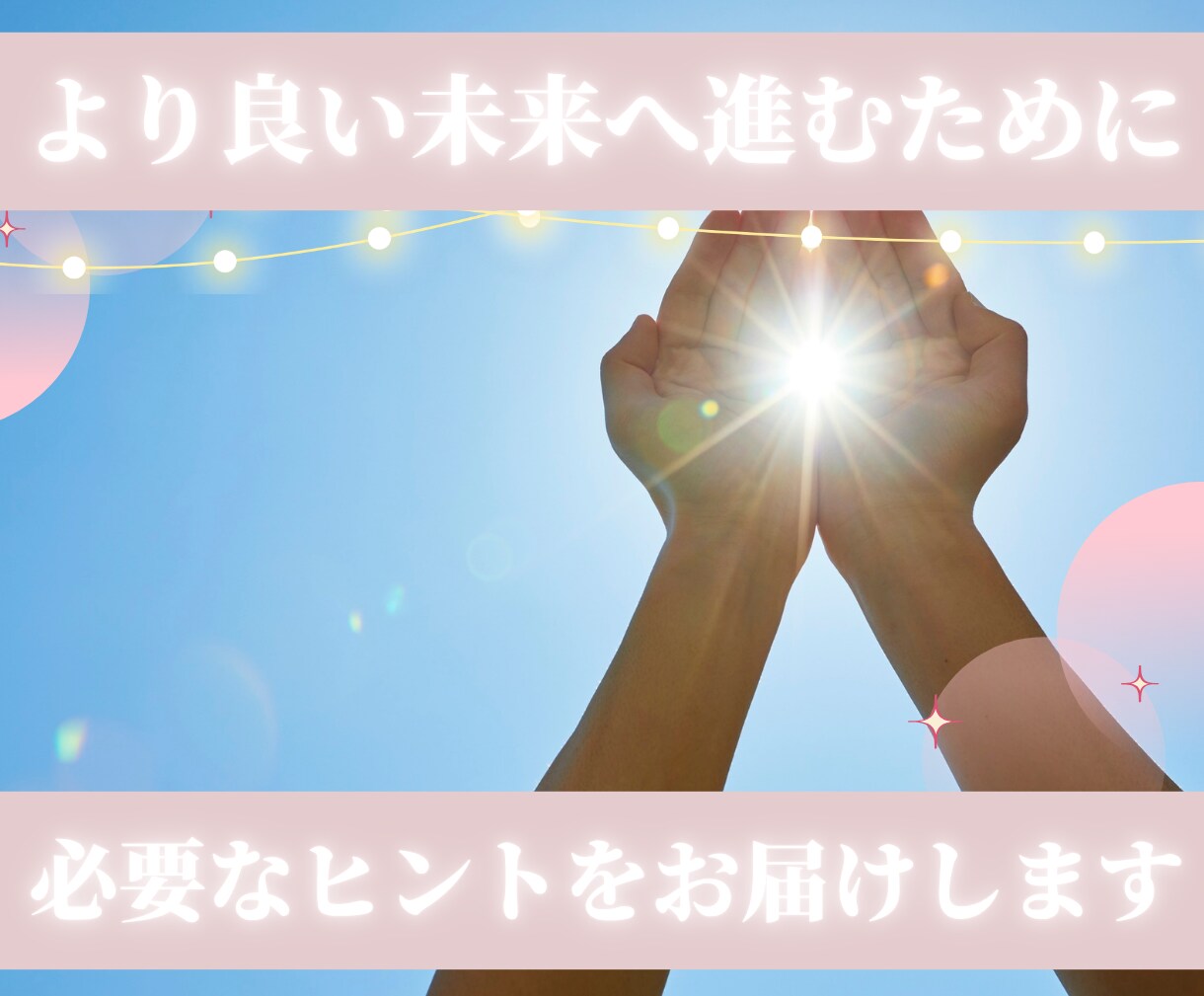 魂の本音と今の課題を深く読み解きます “どう動けばいいか”まで｜具体的な行動アドバイスをお伝え イメージ1