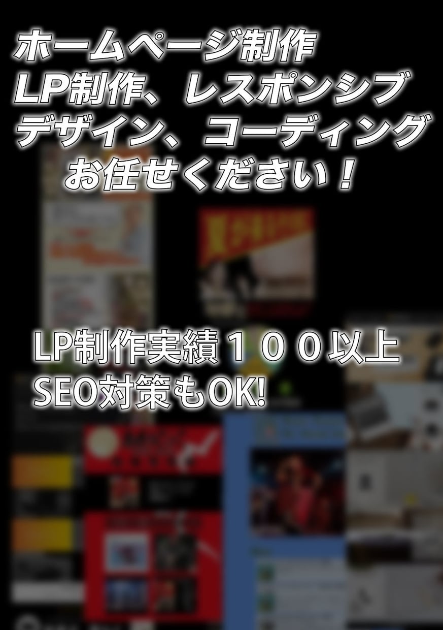 LP(ランディングページ)デザインいたします Web制作会社現役で勤務しています。お気軽にご相談ください！ イメージ1