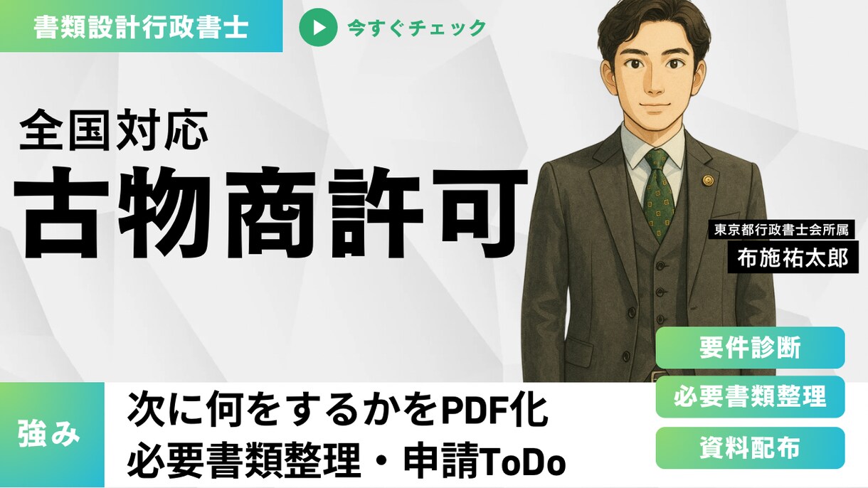 古物商許可｜必要書類ToDoをPDF化します 優先度A/B/C＋1週間ToDoで迷わない イメージ1