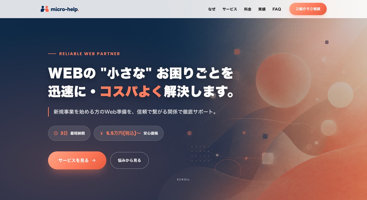 開業・新規事業のLPを1〜2週間で制作します Webが初めての方へ。専門用語なしで、公開まで伴走します イメージ6