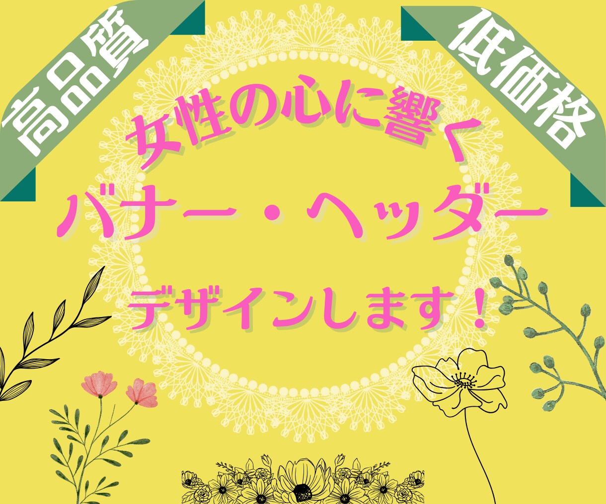 女性の心に響くバナー・ヘッダーデザインします 女性にひびくオシャレで目を引くデザインで集客率アップ！ イメージ1