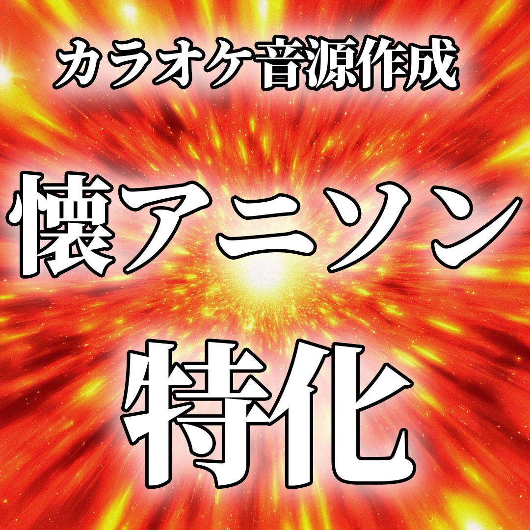 歌枠や歌ってみた用のカラオケ音源を作成します 懐かしめのアニソンのオケ制作には実績アリ！ イメージ1