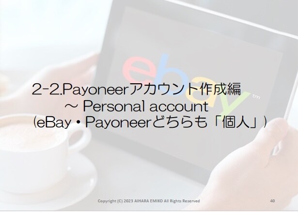 eBay個人アカウント作成マニュアルをお届けします Payoneerの個人アカウント作成マニュアルもお届けします イメージ6