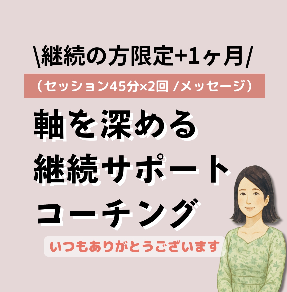 継続限定】軸を深める継続サポート コーチングします 継続の方限定+1ヶ月、プロコーチがやさしく伴走します！ イメージ1
