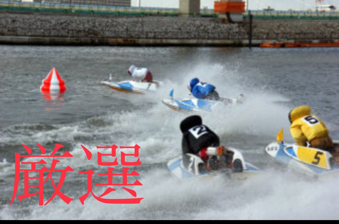 競艇★厳選したレースを予想します 競艇で勝ちたい方・私の予想を参考にしたい方 イメージ1