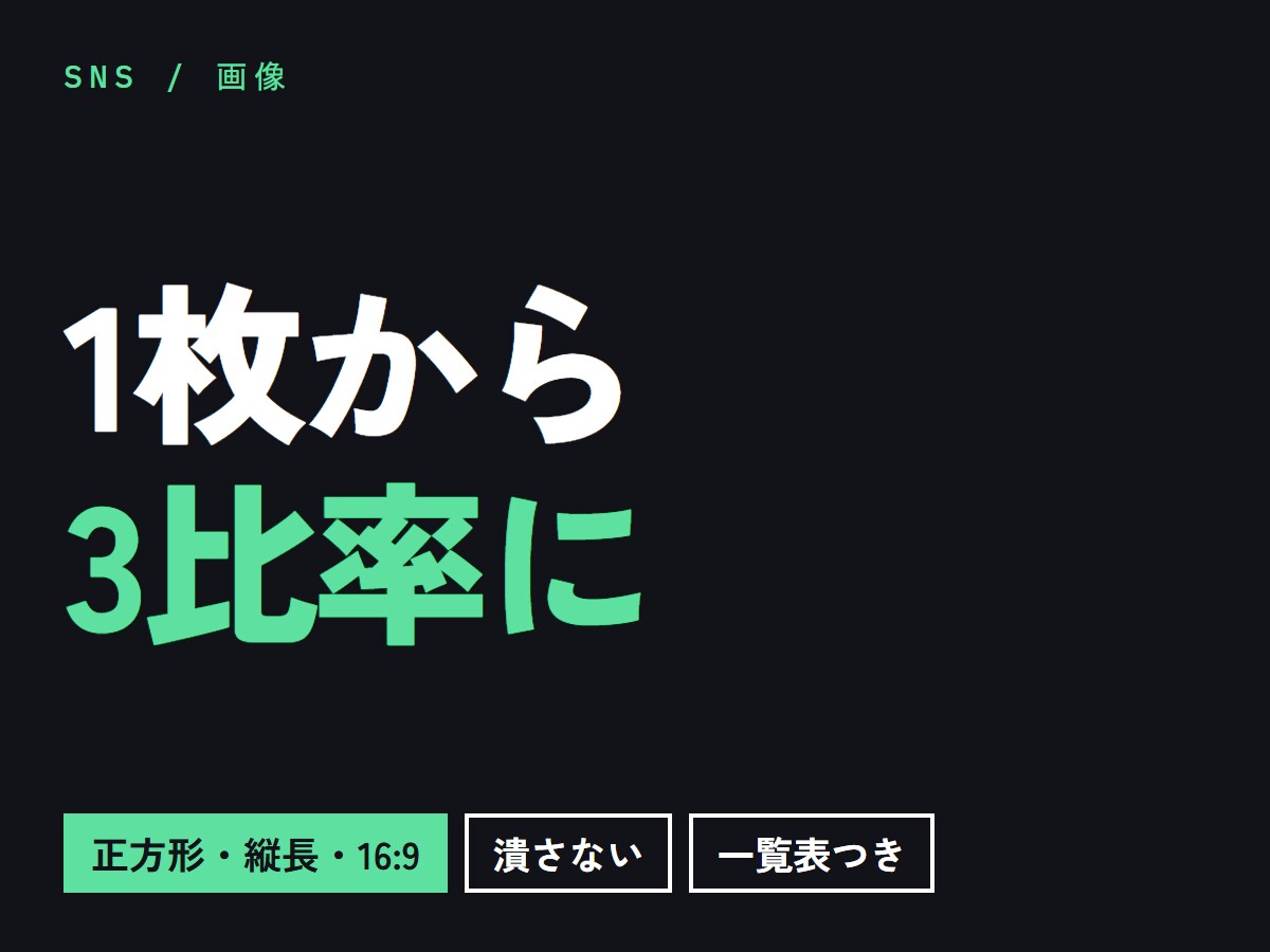 SNS用に画像を3つの比率で書き出します 正方形・縦長・16:9を1枚から同時に作ります イメージ1