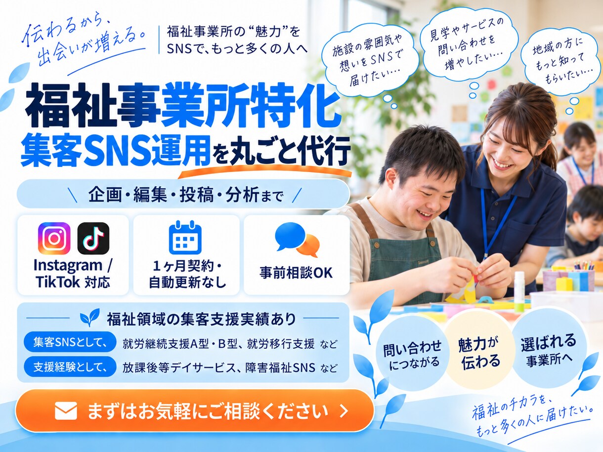 福祉事業所の利用者集客SNS運用をプロが代行します B型で3ヶ月13件応募増｜福祉集客SNSに特化 イメージ1
