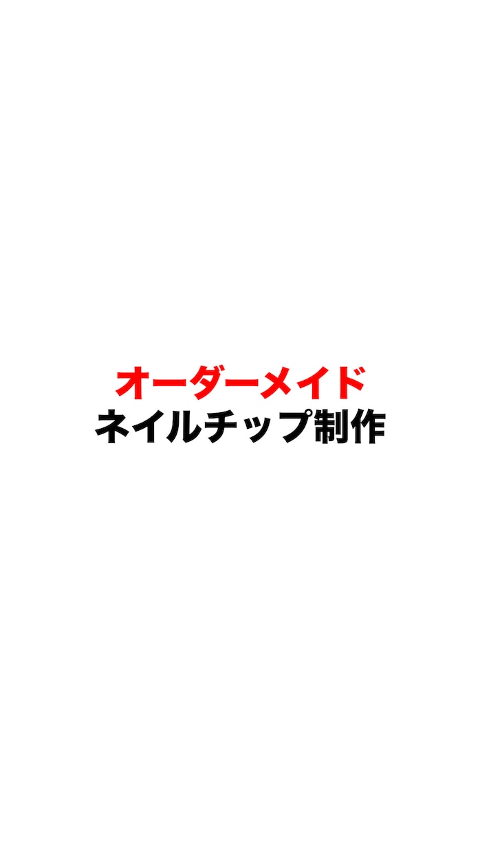 オーダーメイドでネイルチップを制作します サイズ計測から丁寧に対応/デザイン相談可能 イメージ1