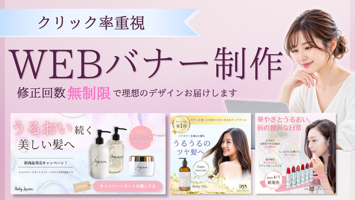 クリック重視★バナー、SNS画像デザイン制作します 初めてのデザイン依頼も安心｜女性向けバナー｜修正無制限 イメージ1