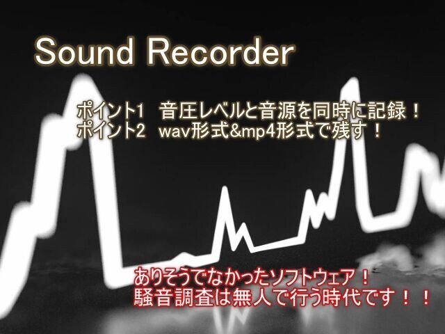 騒音調査ソフトウェアを提供します 自動騒音調査ソフトウェア！騒音調査は無人でできる！！ イメージ1