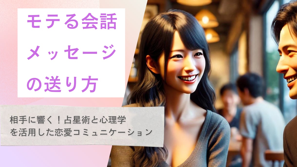 相手に響く恋愛会話とメッセージを提案します 性格傾向に合わせた例文と会話の進め方を作ります イメージ1