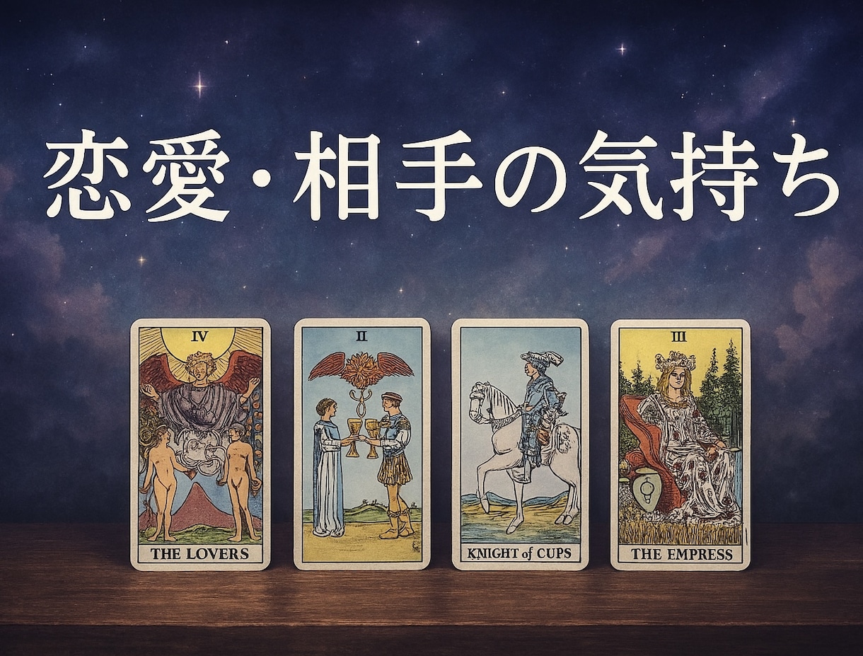 相手の本音と二人の未来を深く読み解きます 「本当はどう思っているの？」をカードから読み解きます。 イメージ1
