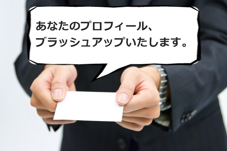 士業・コンサルタント業の方の【プロフィール】の改善ポイントを3点アドバイスします。 イメージ1