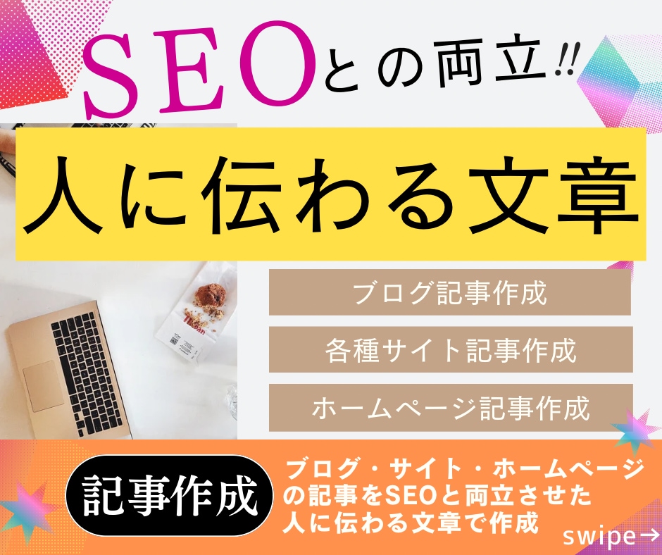 SEO＆【人に伝わる文章】で記事作成代行いたします 「読みやすく」「わかりやすい」読者目線の記事を丁寧に作成 イメージ1