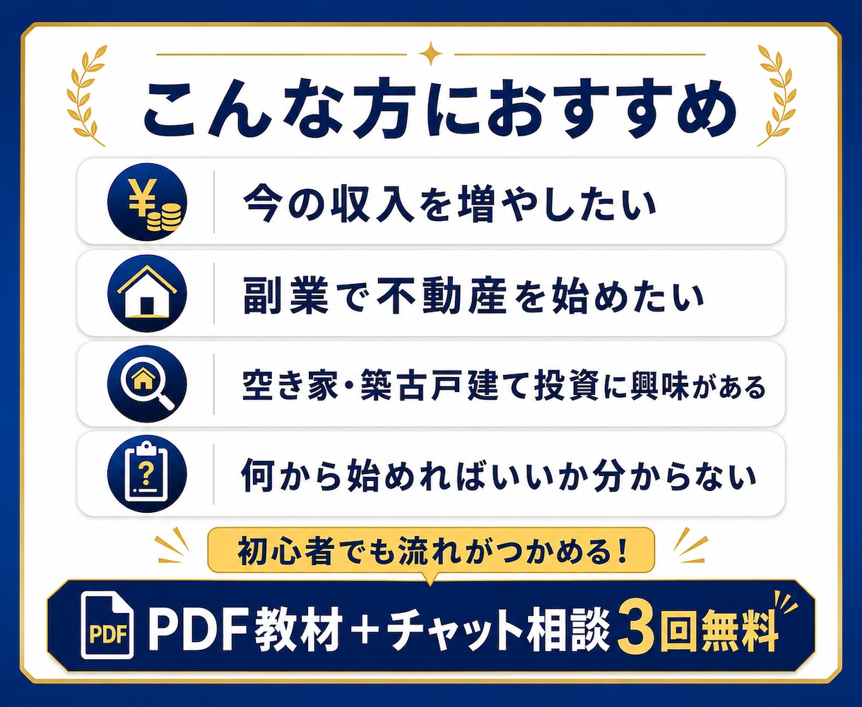 空き家を買って貸す方法を教えます 物件探しから客付けまで完全ロードマップ！ イメージ2