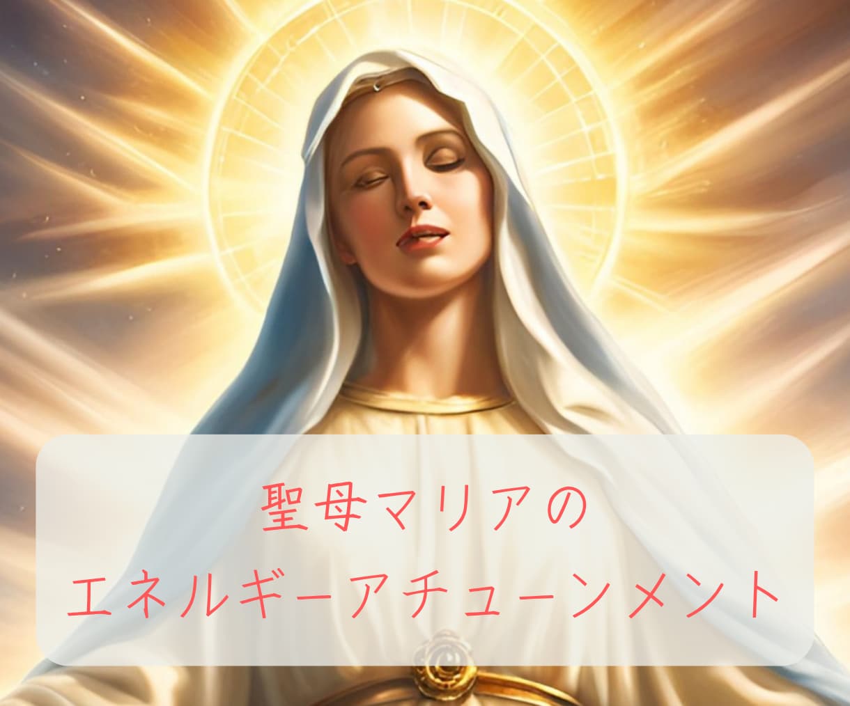 聖母マリアの愛のエネルギーアチューンメントをします 【レイキを応用 ハートチャクラの解放アクティベーション】 イメージ1