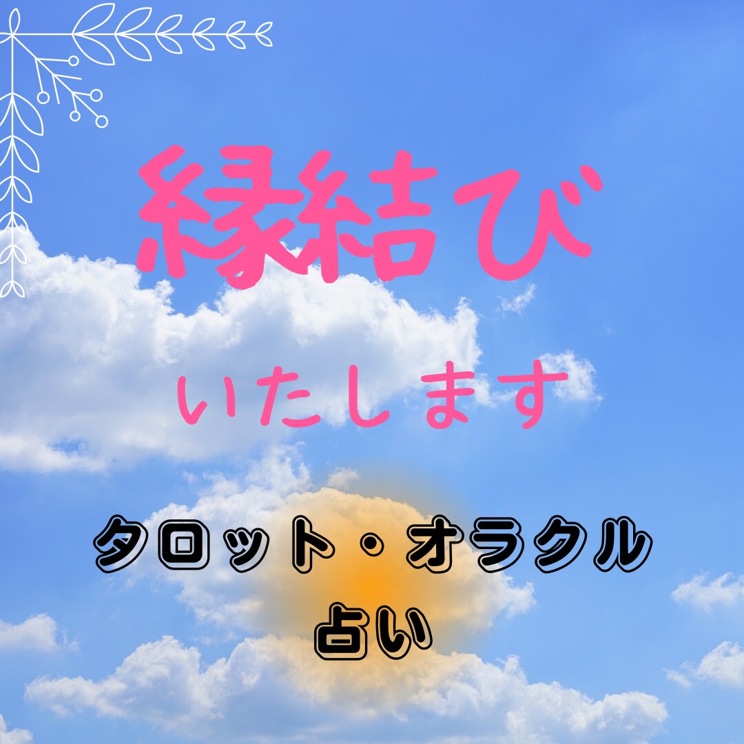 総合恋愛、結婚成就、片思いを鑑定します ☆モヤモヤした思いを愛ある未来へとお手伝いいたします☆ イメージ3